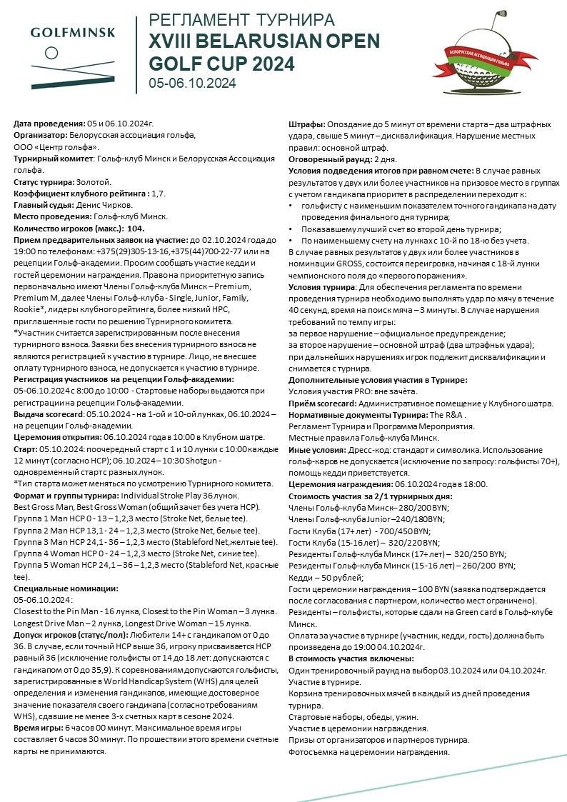 Международные соревнования “XVIII BELARUS GOLF OPEN CUP”